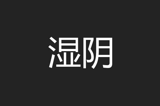 湿阴