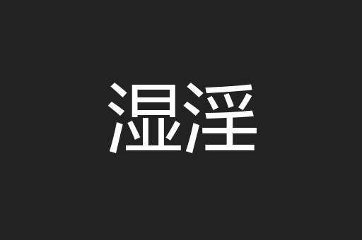 湿淫