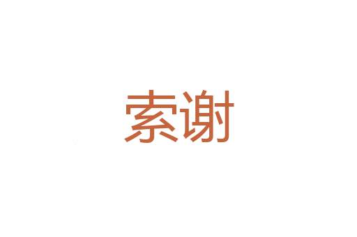 湿银