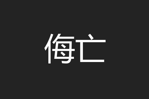侮亡