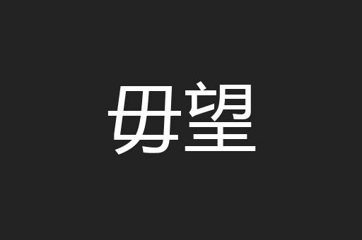 毋望