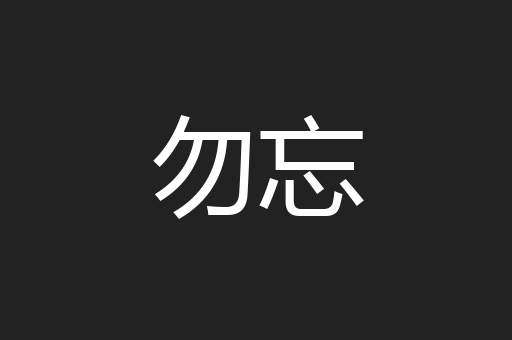 勿忘