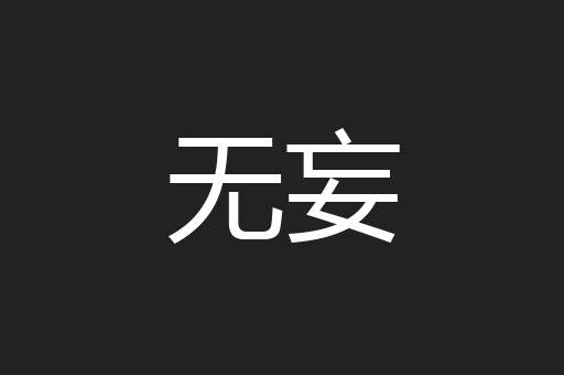 无妄