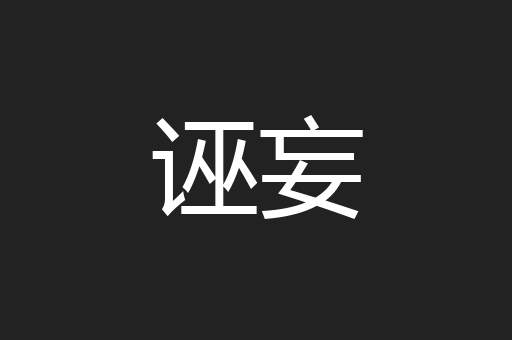 诬妄