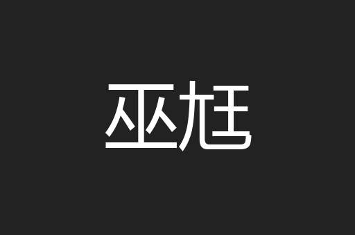 巫尪