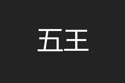 五王