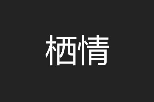 栖情