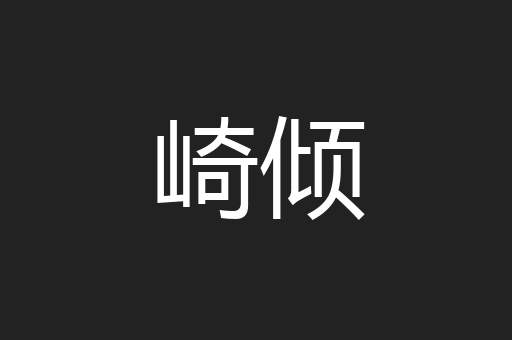 崎倾