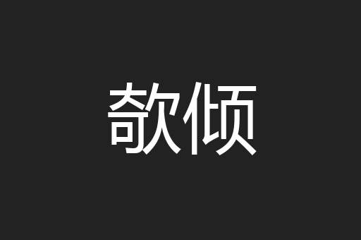 欹倾