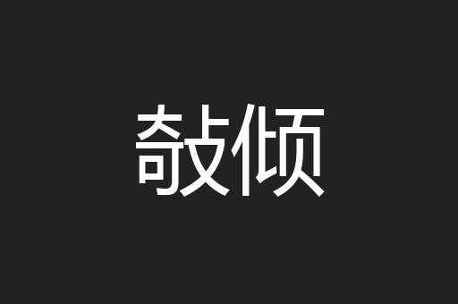 敧倾