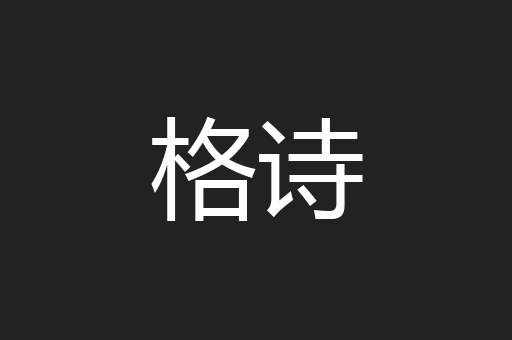 格诗