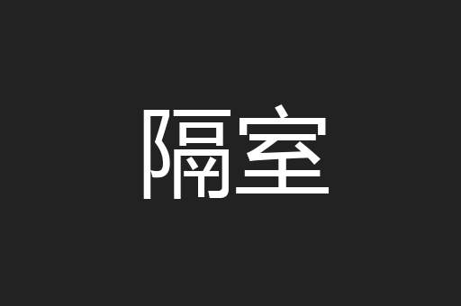 隔室