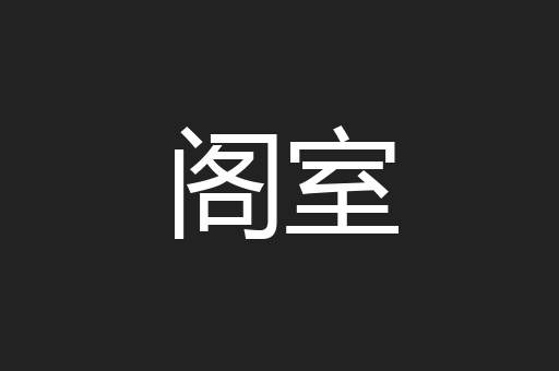 阁室