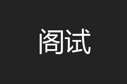 阁试