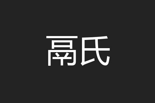 鬲氏