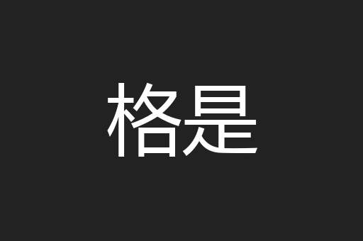 格是