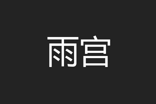雨宫
