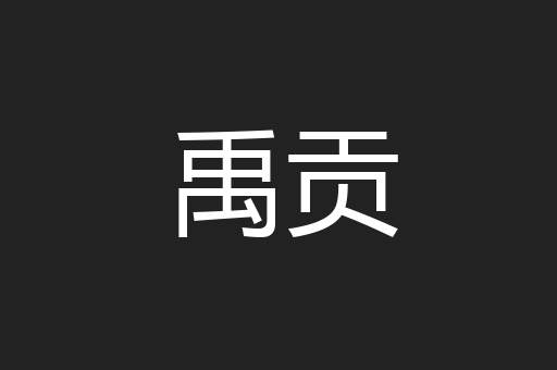 禹贡
