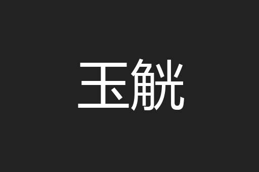 玉觥