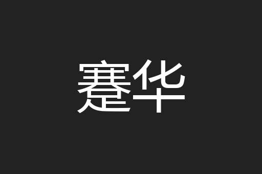 蹇华
