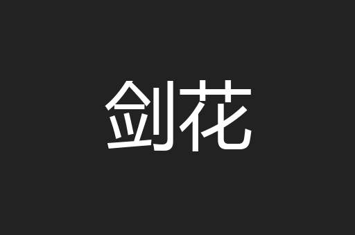 剑花
