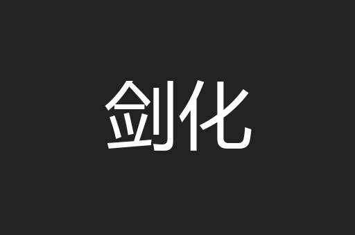 剑化