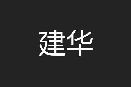 建华