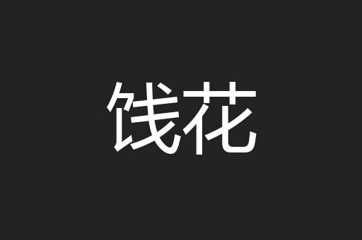 饯花
