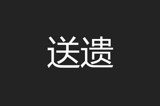 送遗