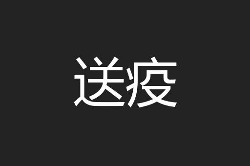 送疫