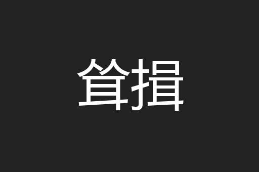 耸揖