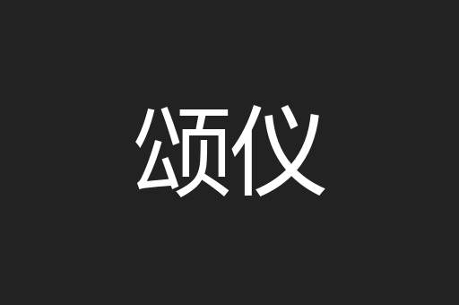 颂仪