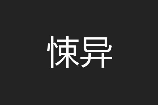 悚异
