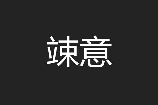 竦意