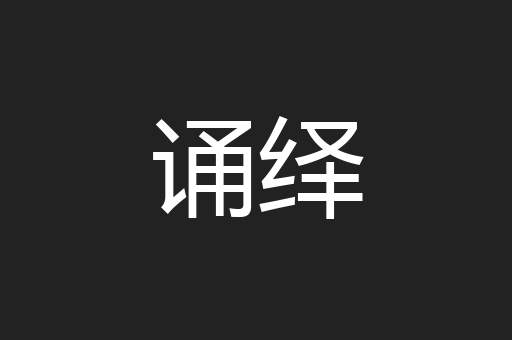 诵绎