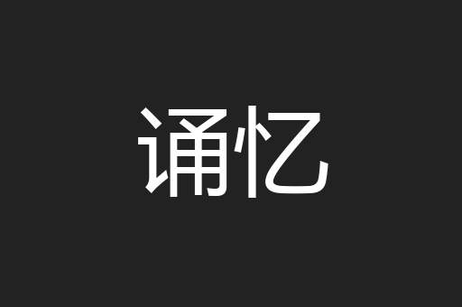 诵忆