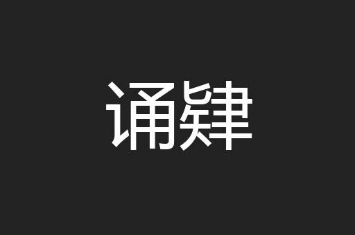 诵肄