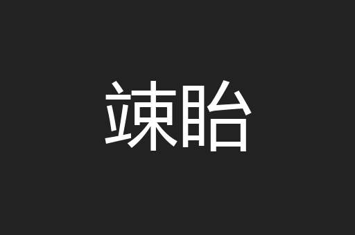 竦眙