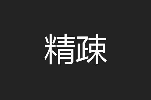 精疎