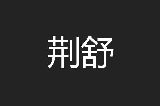 荆舒
