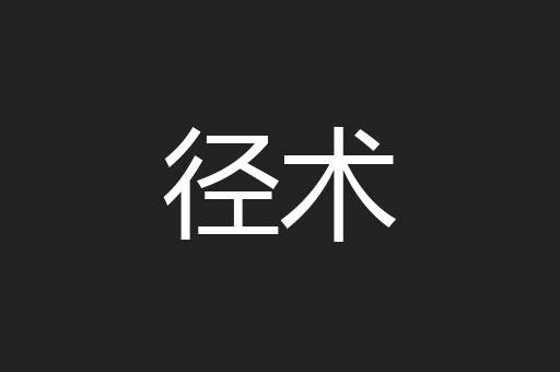 径术