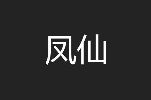 凤仙