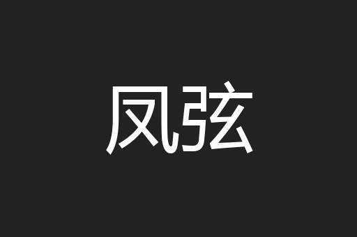 凤弦