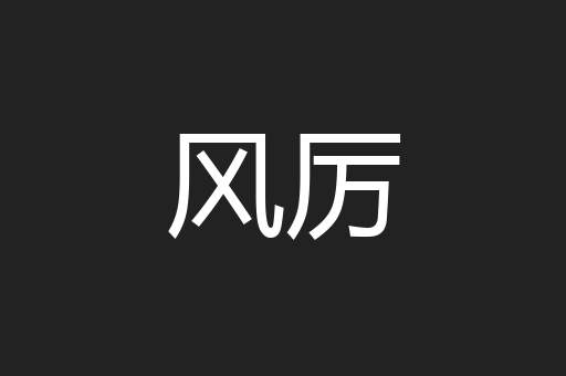 风厉