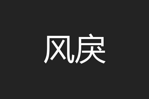 风戾