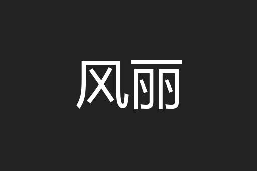 风丽