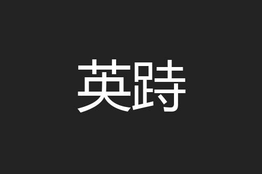 英跱