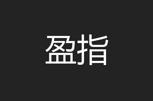 盈指