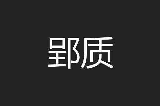 郢质