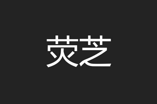 荧芝